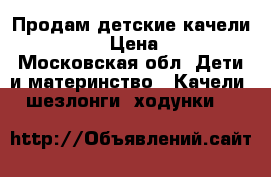 Продам детские качели Babycare › Цена ­ 3 500 - Московская обл. Дети и материнство » Качели, шезлонги, ходунки   